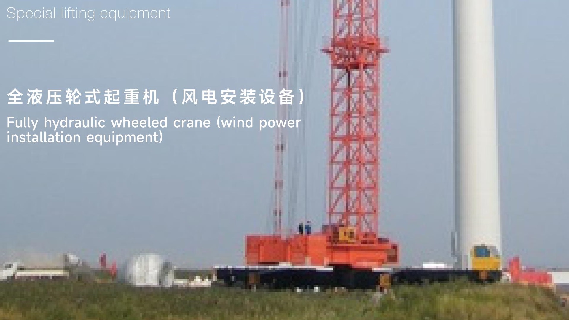 FULLY HYDRAULIC WHEELED CRANE (WIND POWER INSTALLATION EQUIPMENT)